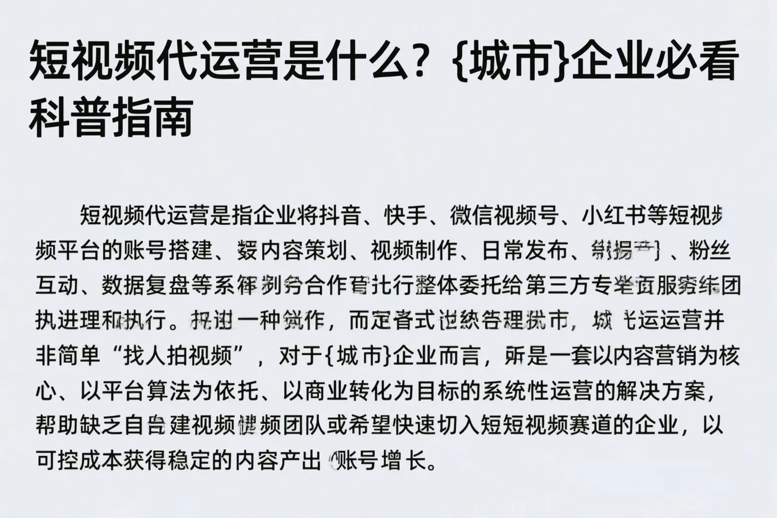 短视频代运营是什么?乌兰察布企业必看科普指南