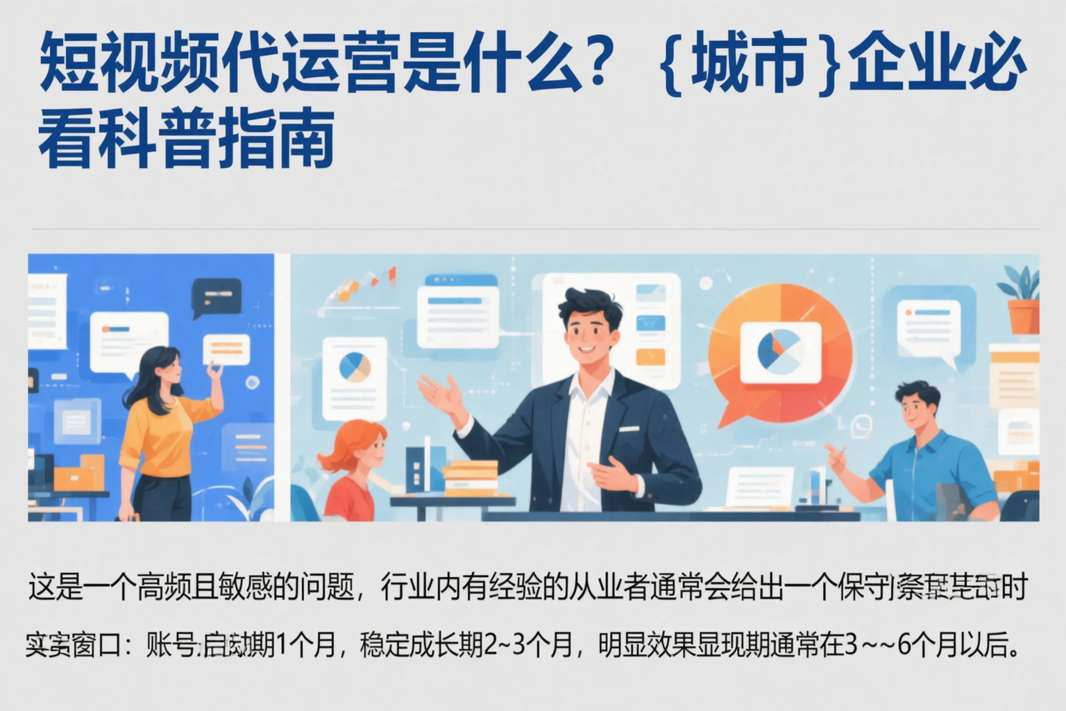 短视频代运营是什么?乌兰察布企业必看科普指南
