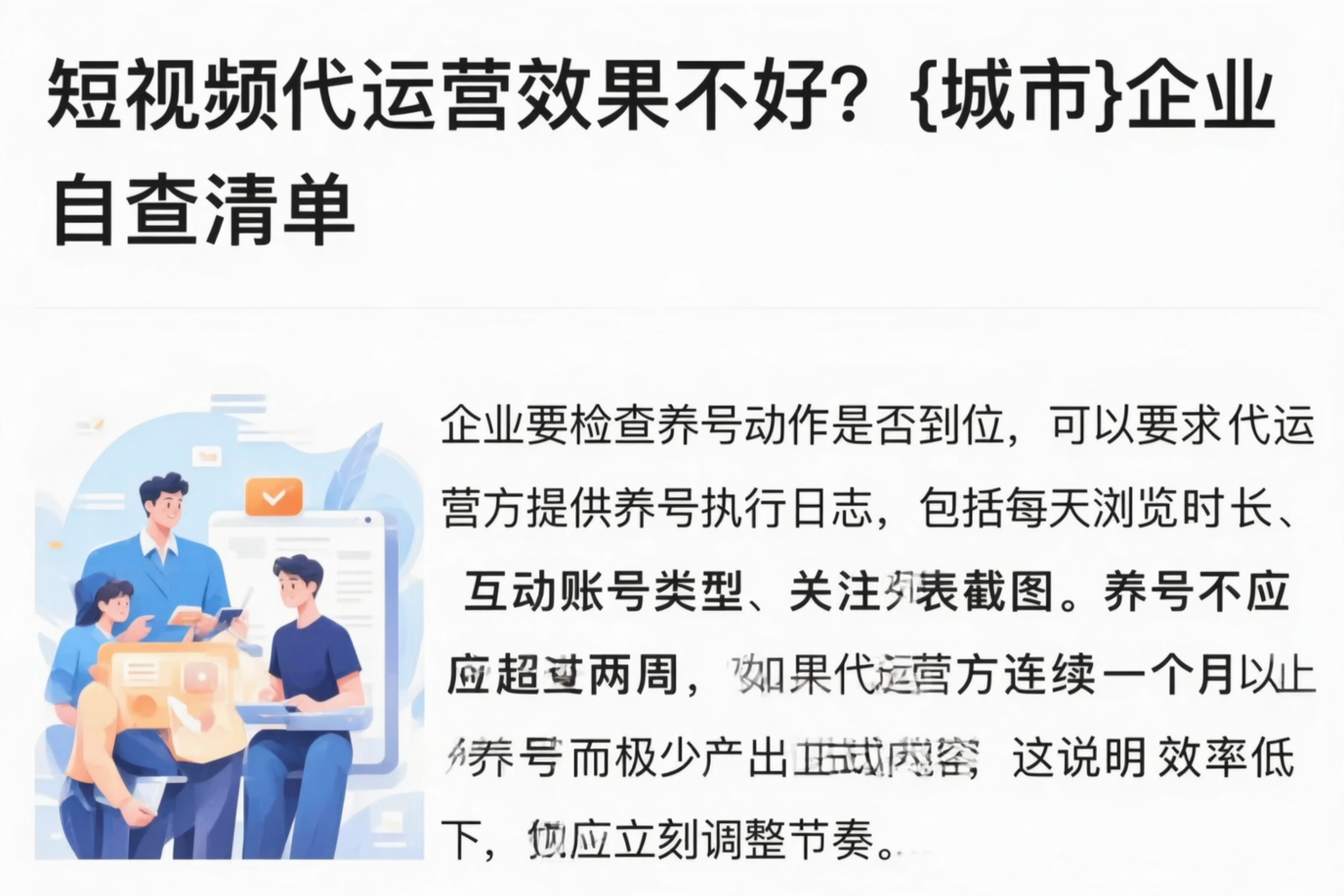 短视频代运营效果不好?乌兰察布企业自查清单
