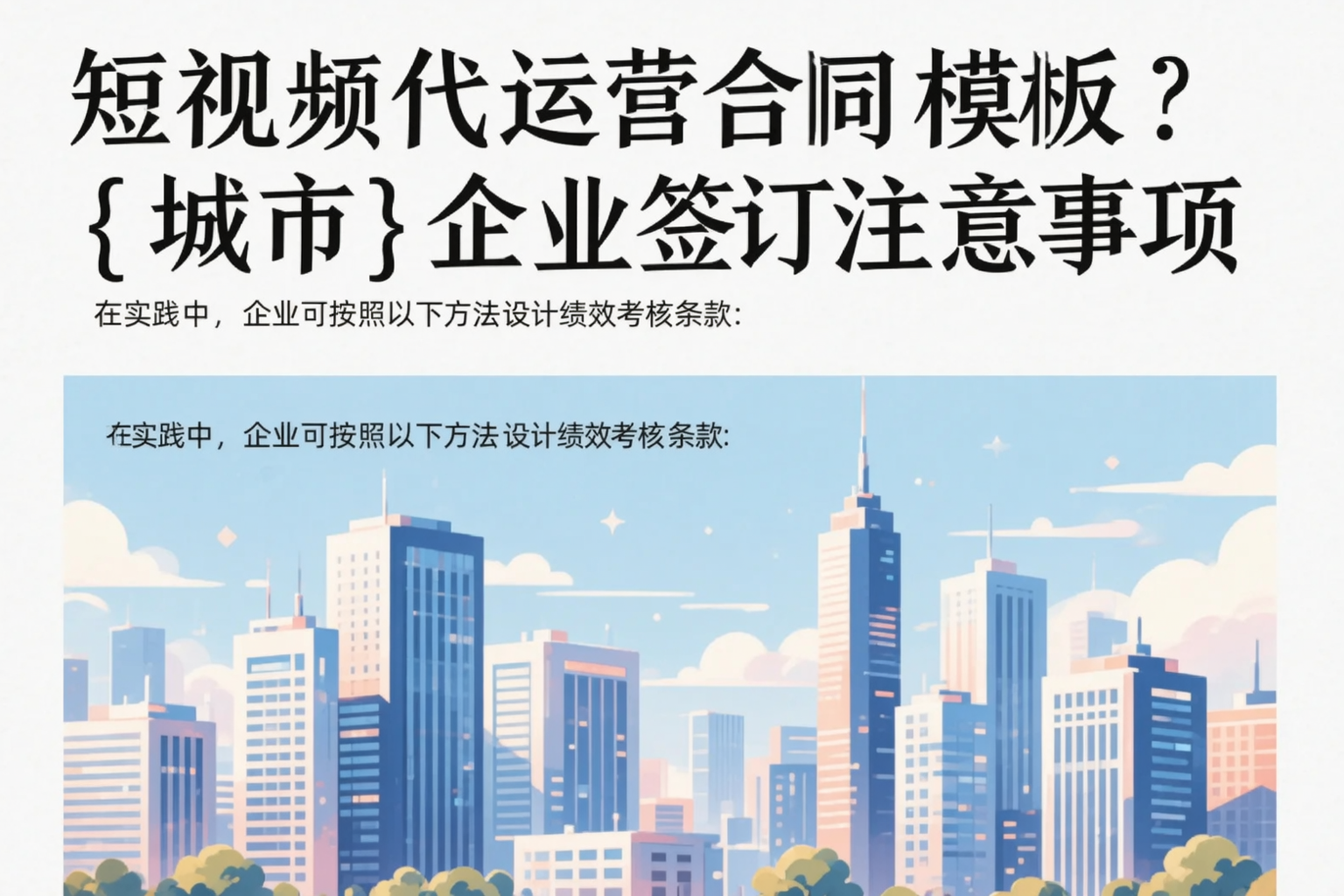 短视频代运营合同模板?乌兰察布企业签订注意事项