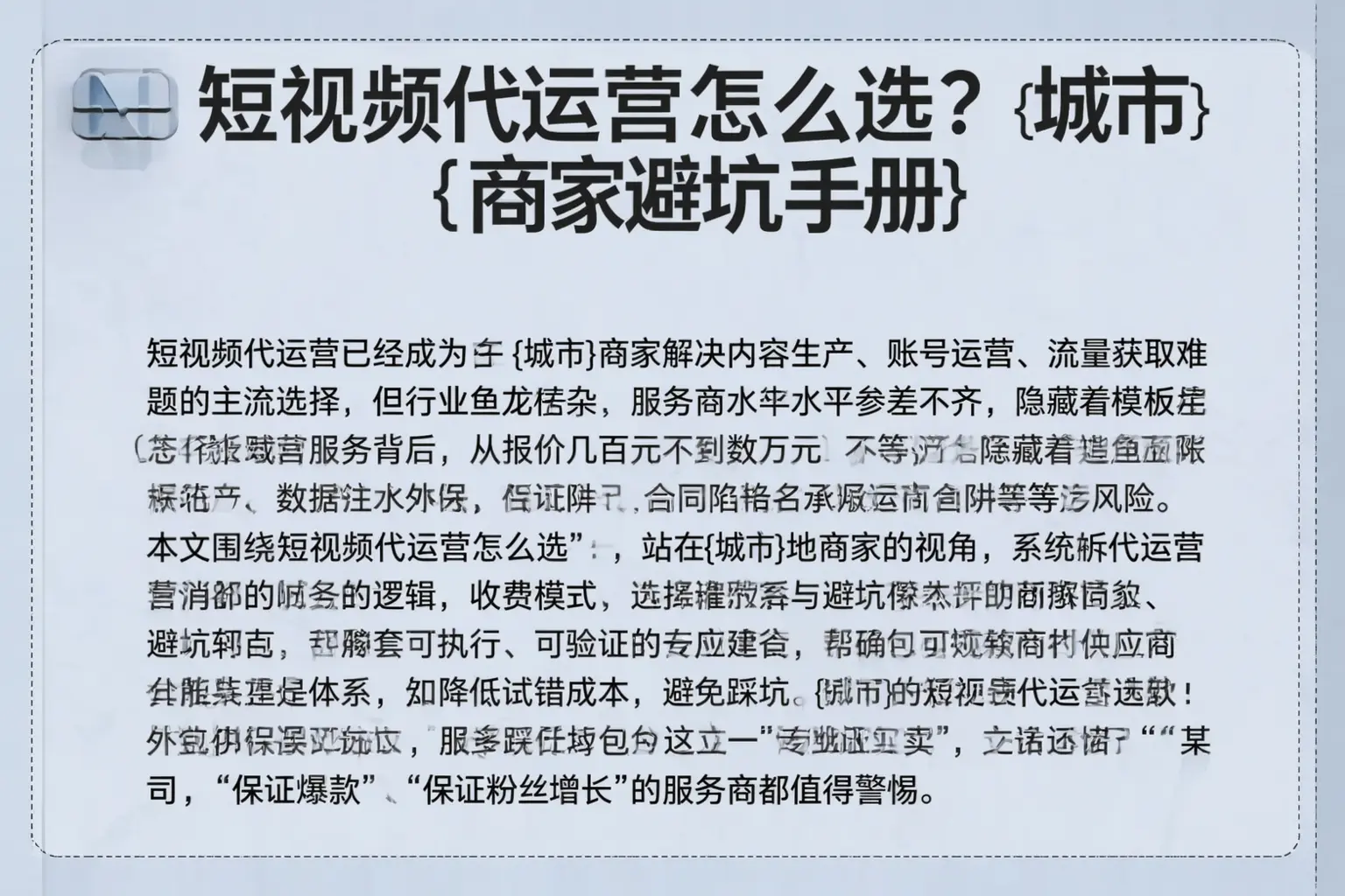 短视频代运营怎么选?乌兰察布商家避坑手册