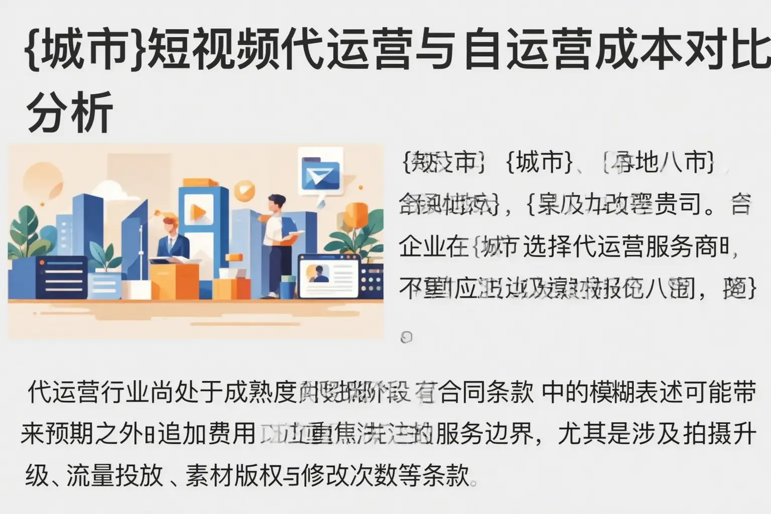乌兰察布短视频代运营与自运营成本对比分析