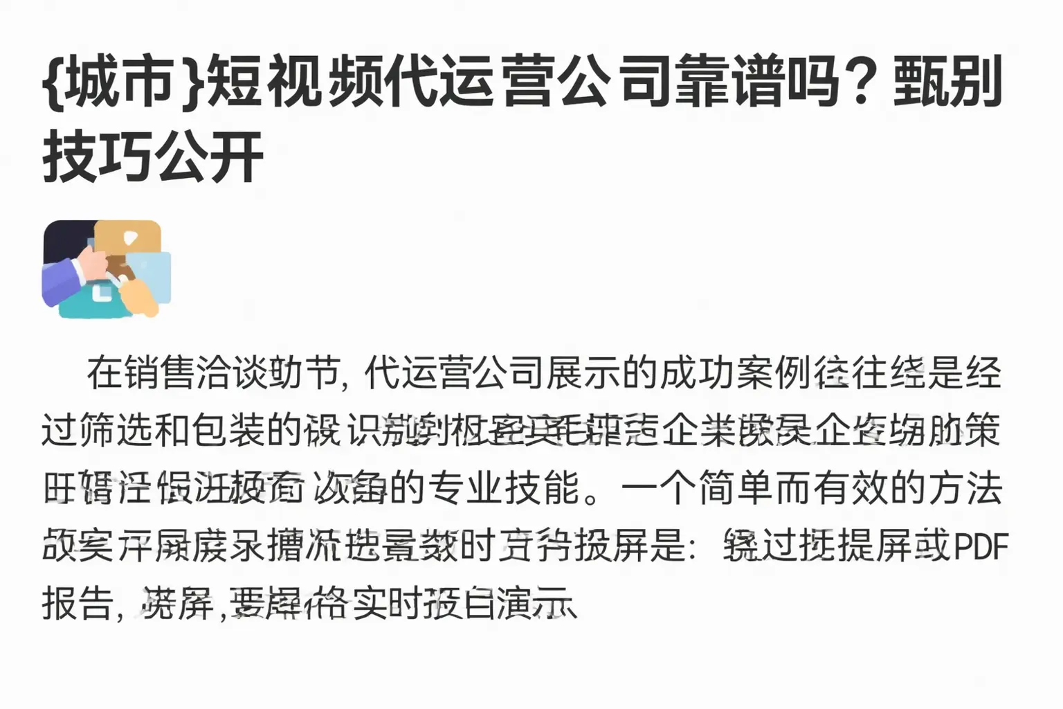 乌兰察布短视频代运营公司靠谱吗?甄别技巧公开