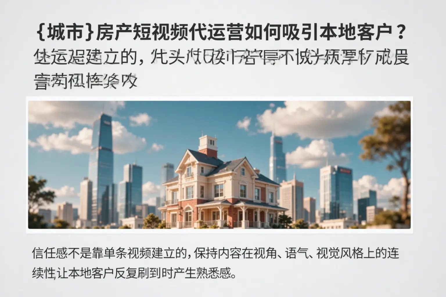 乌兰察布房产短视频代运营如何吸引本地客户?