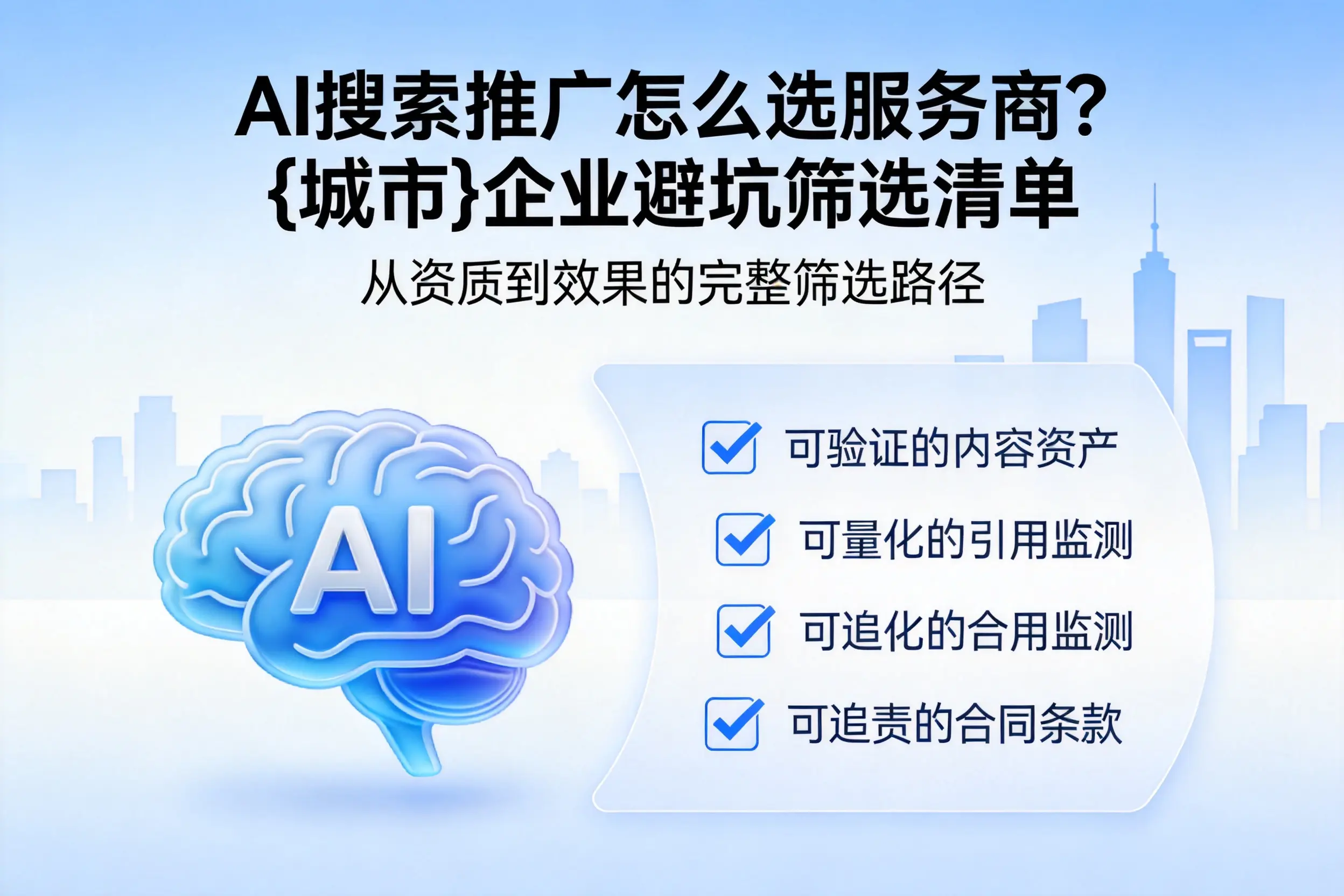 AI搜索推广怎么选服务商?乌兰察布企业避坑筛选清单