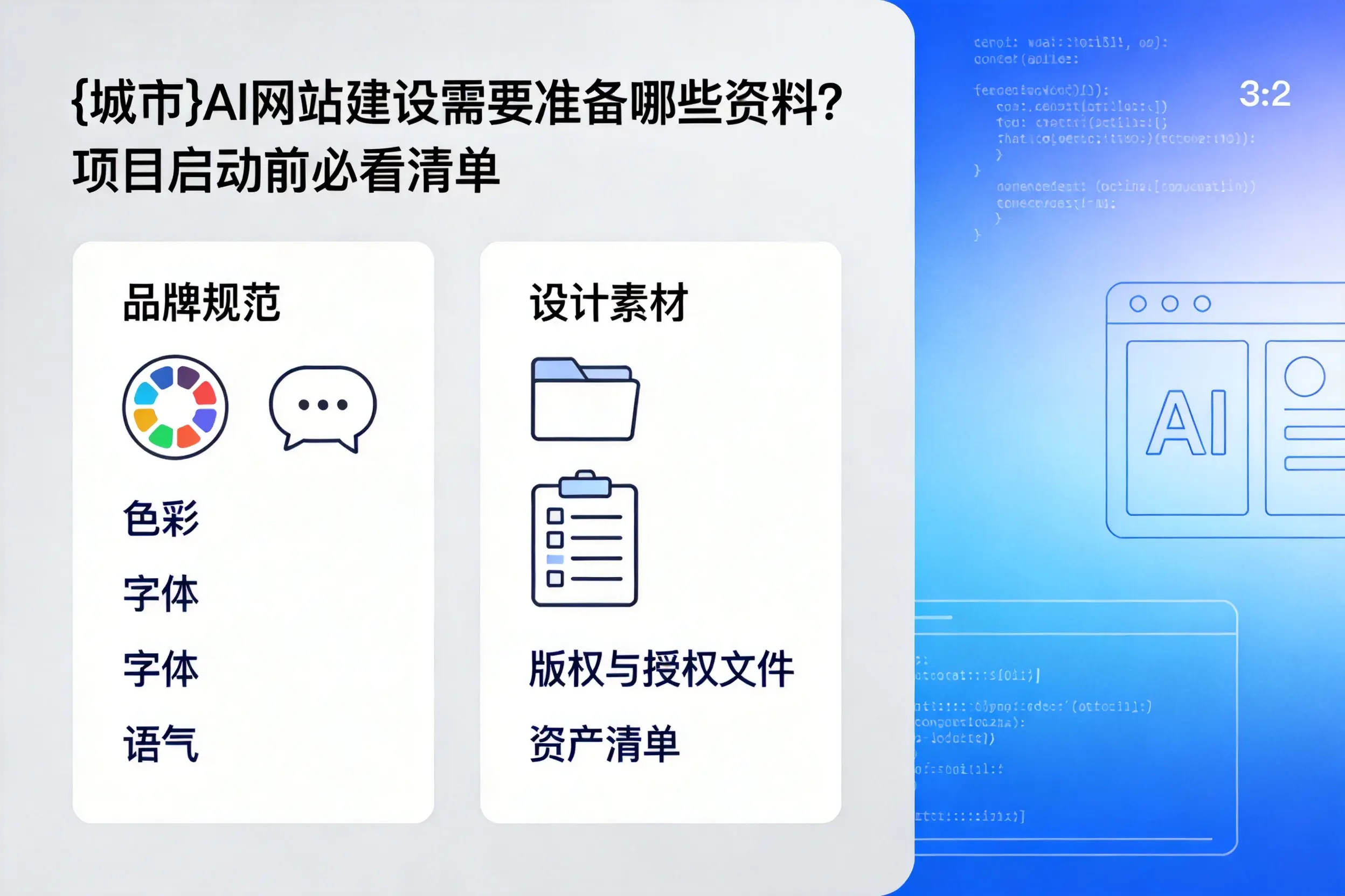乌兰察布AI网站建设需要准备哪些资料?项目启动前必看清单