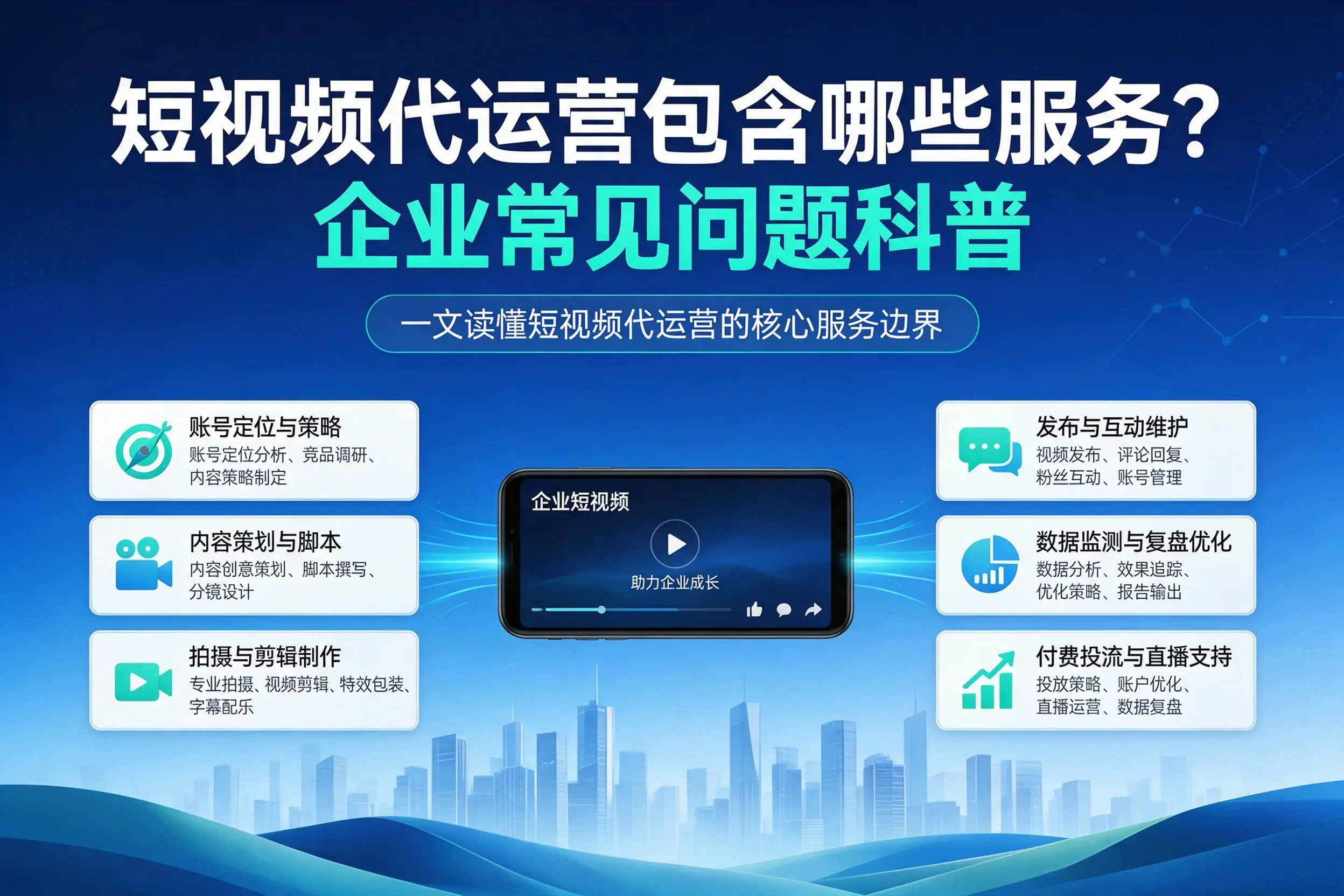 短视频代运营包含哪些服务？乌兰察布企业常见问题科普