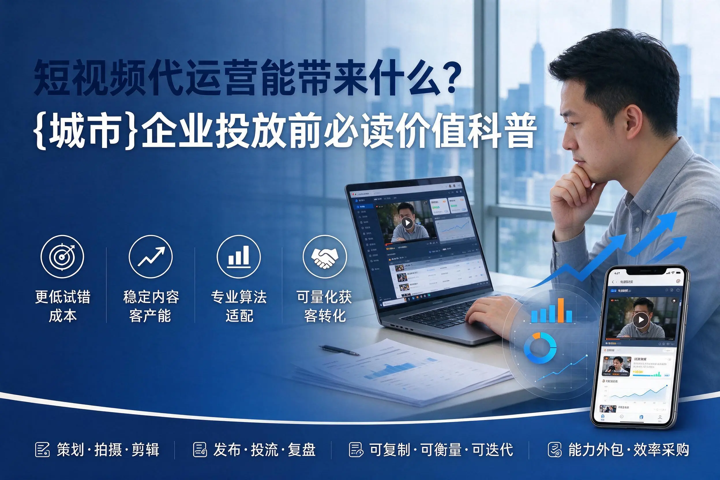短视频代运营能带来什么？乌兰察布企业投放前必读价值科普