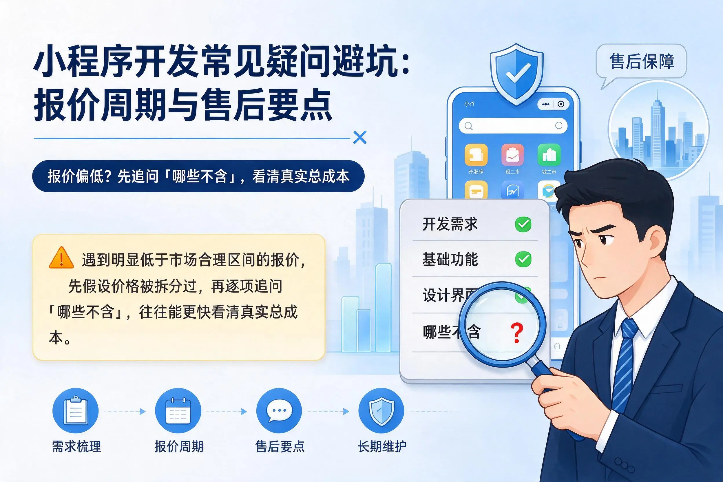 乌兰察布小程序开发常见疑问避坑:报价周期与售后要点