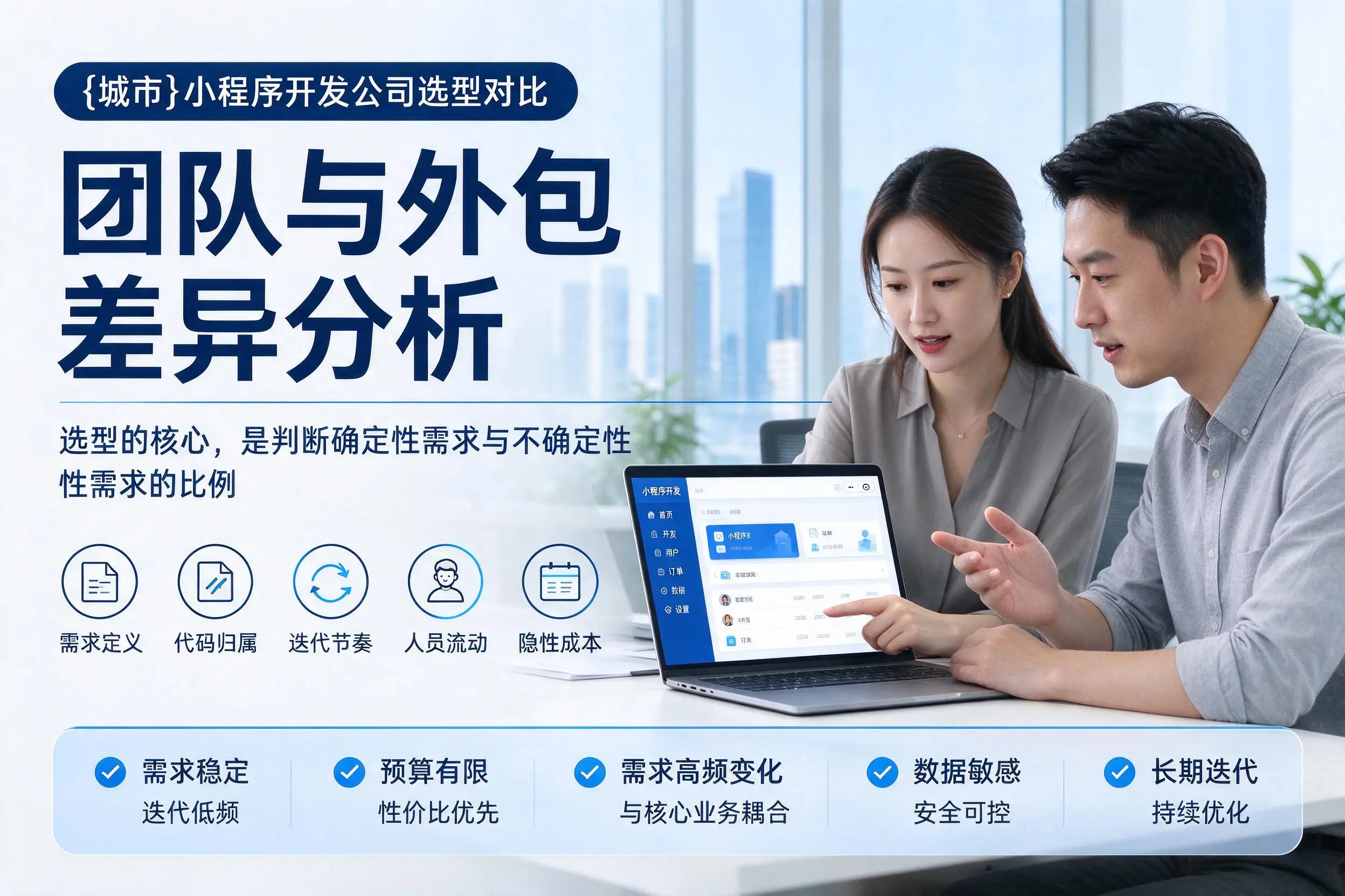 乌兰察布小程序开发公司选型对比：团队与外包差异分析