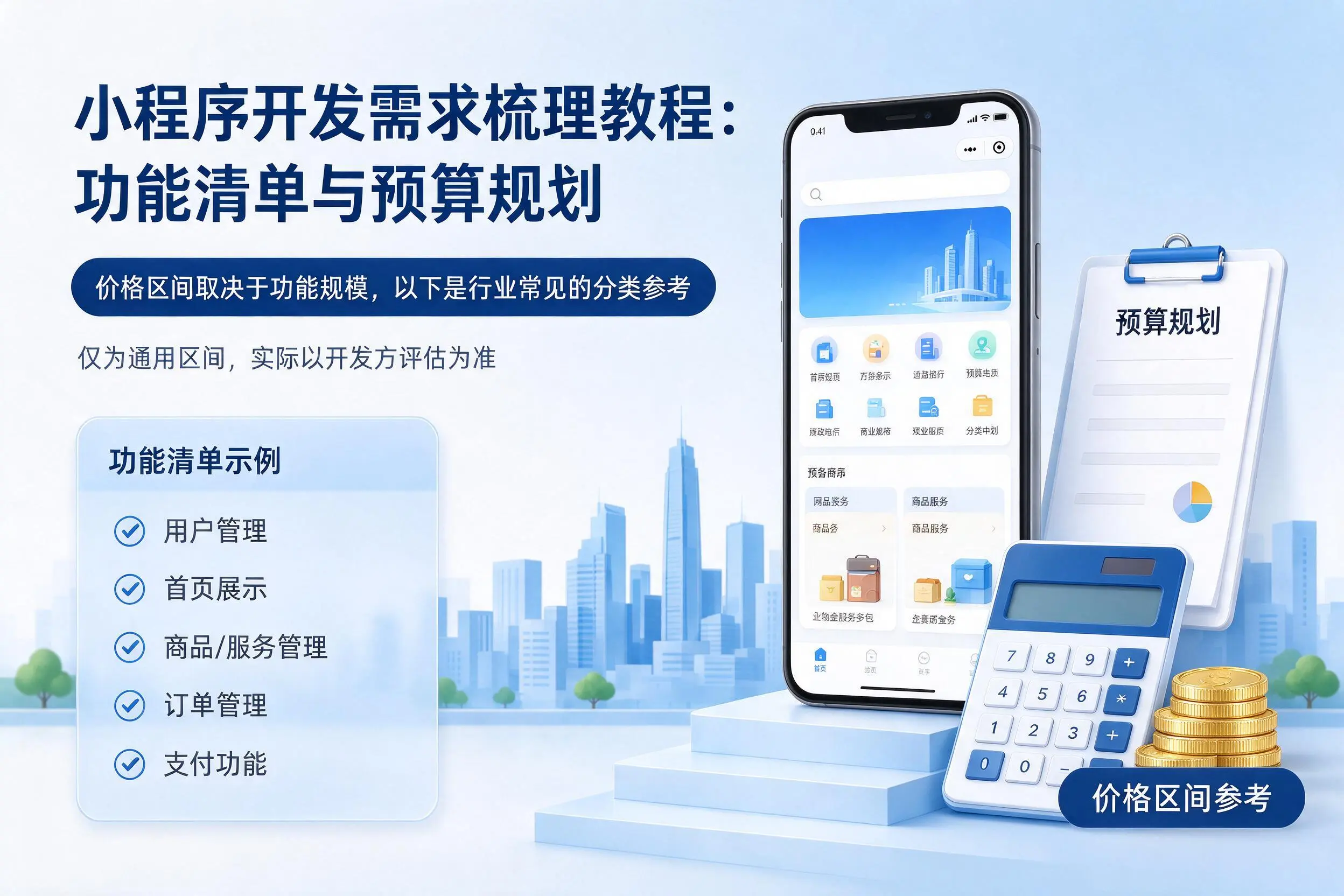 乌兰察布小程序开发需求梳理教程：功能清单与预算规划