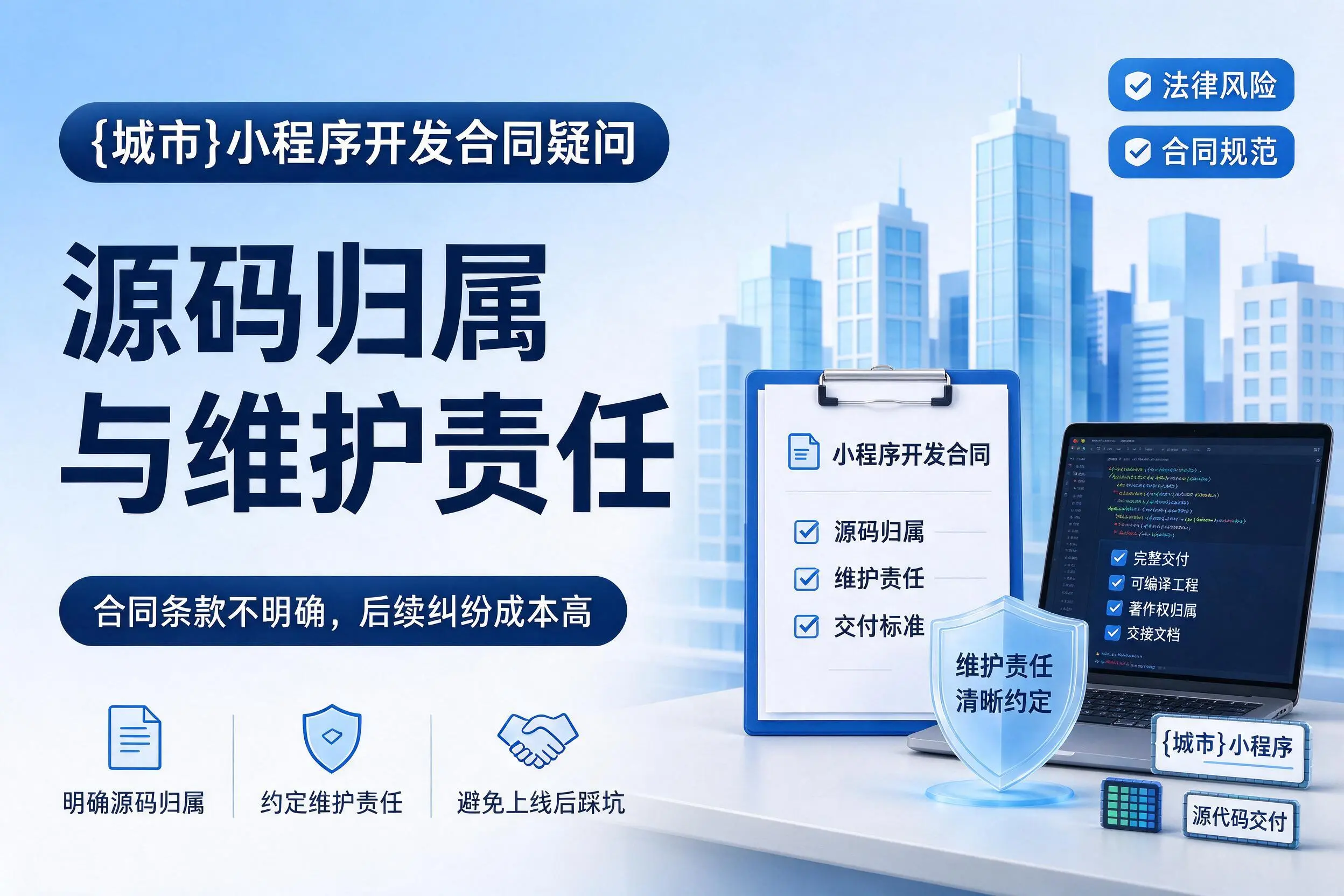 乌兰察布小程序开发合同疑问：源码归属与维护责任