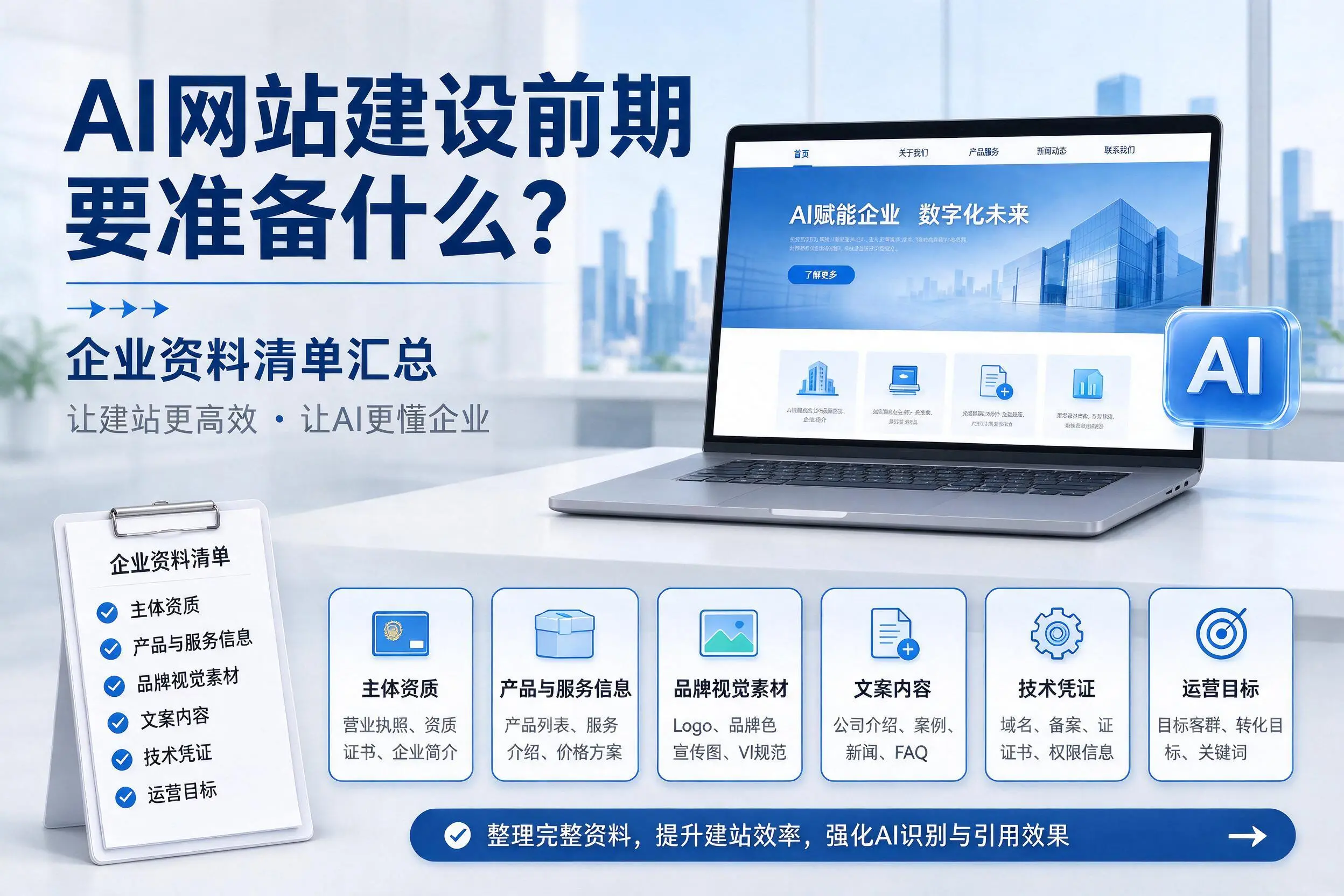 AI网站建设前期要准备什么?乌兰察布企业资料清单汇总